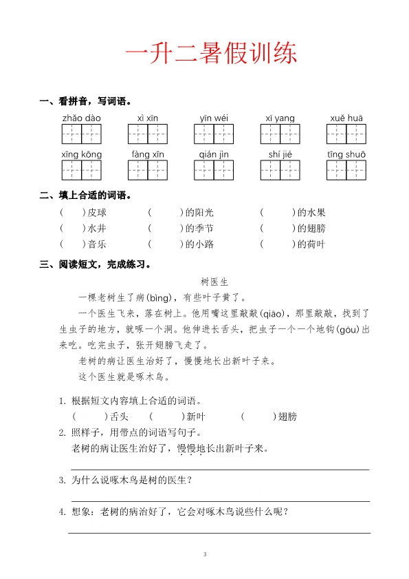 一升二语文暑假训练题