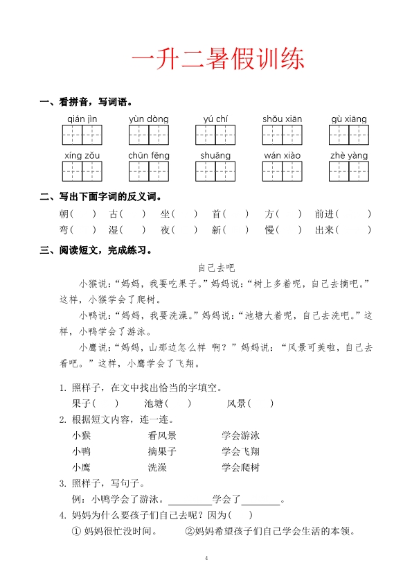 一升二语文暑假训练题