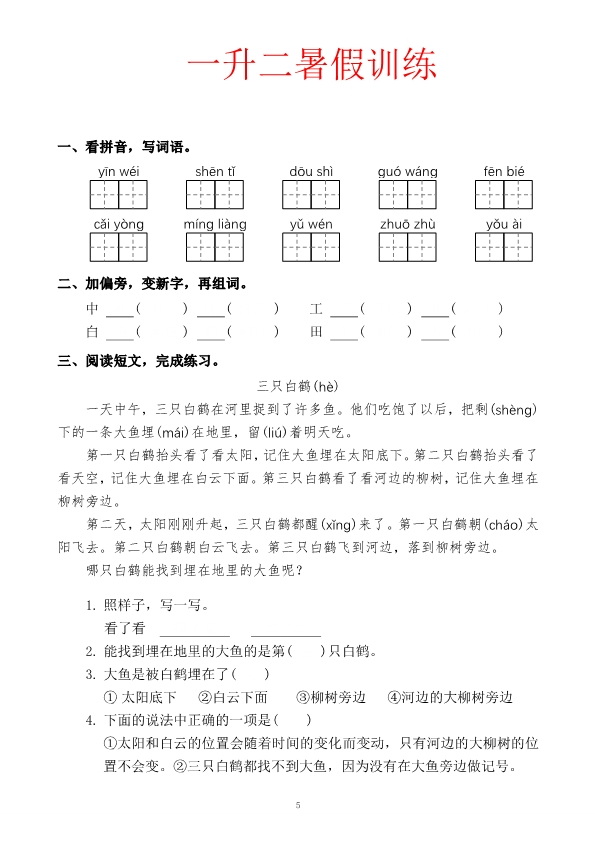 一升二语文暑假训练题