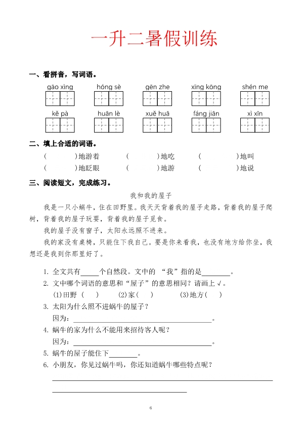 一升二语文暑假训练题