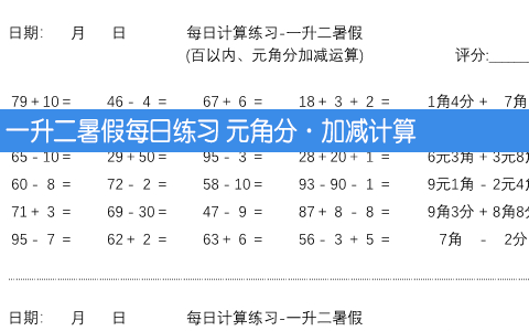 一升二暑假每日练习 元角分·加减计算