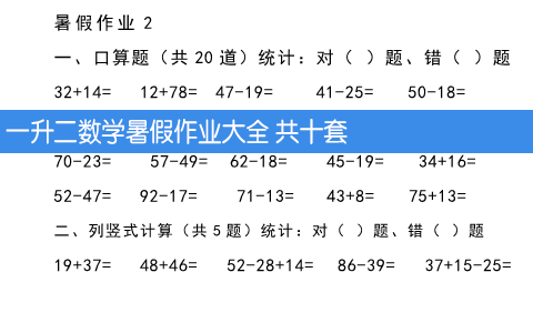 一升二数学暑假作业大全 共十套