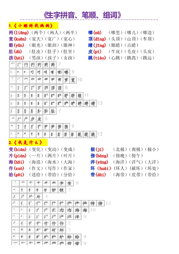 字词积累 一升二 一年级语文暑假预习作业《生字拼音、笔顺、组词》