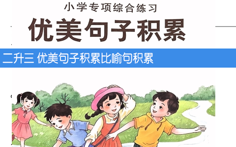 二升三 优美句子积累比喻句积累 共17页