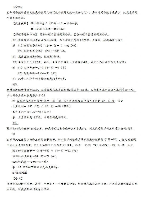 小学数学典型应用题精讲宝典