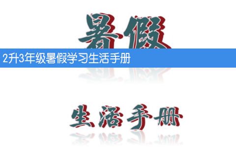 2升3年级暑假语文学习生活手册 共56页