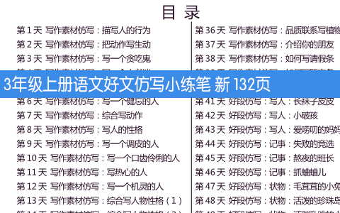 3年级上册语文好文仿写小练笔 新 132页