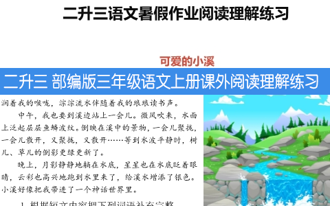 二升三 部编版三年级语文上册课外阅读理解练习