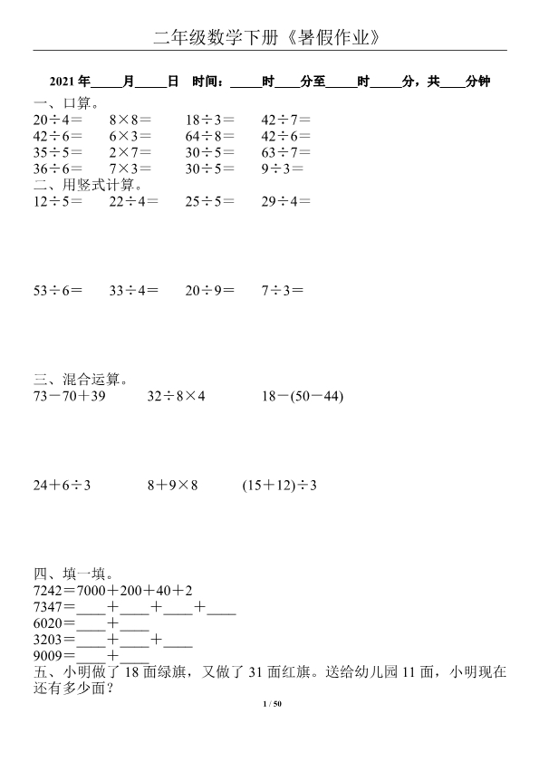 二升三 二年级数学下册《暑假作业》全50套