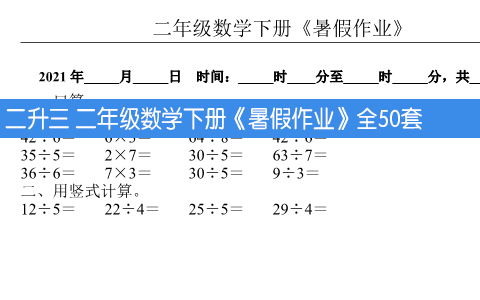 二升三 二年级数学下册《暑假作业》全50套