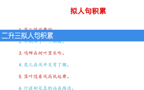二升三拟人句积累