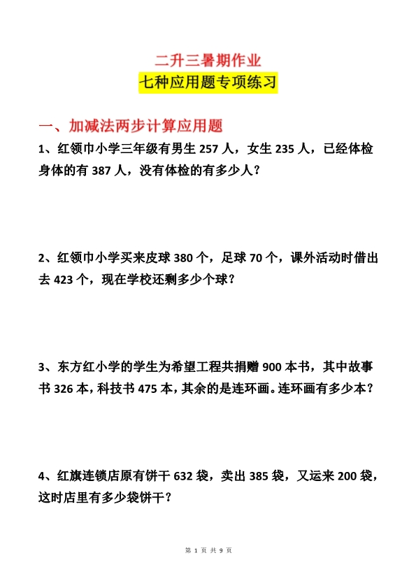 二升三年级暑期各类型数学应用题专项练习