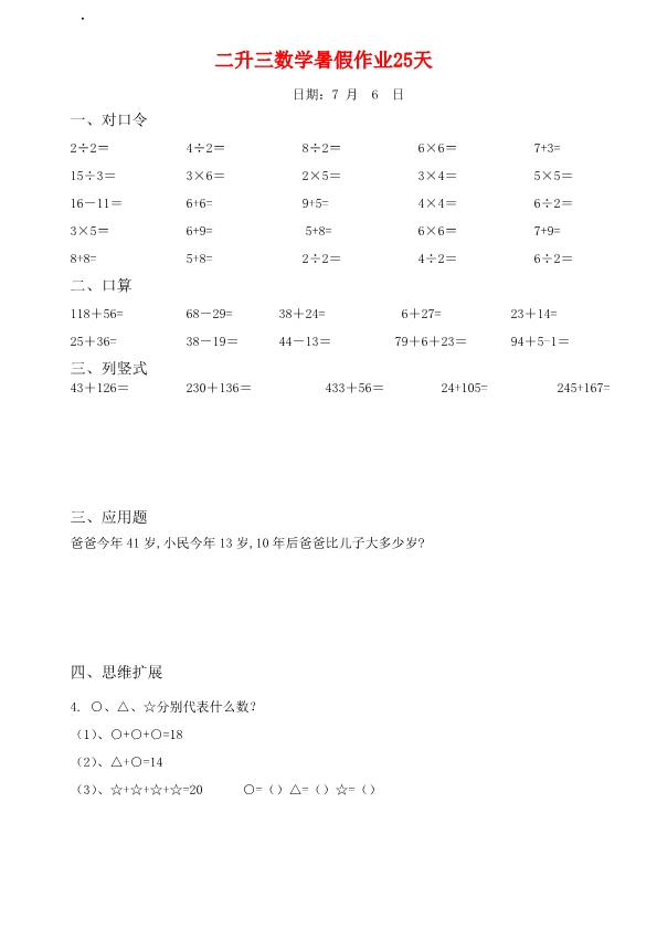 二升三数学暑假作业25天 天天练