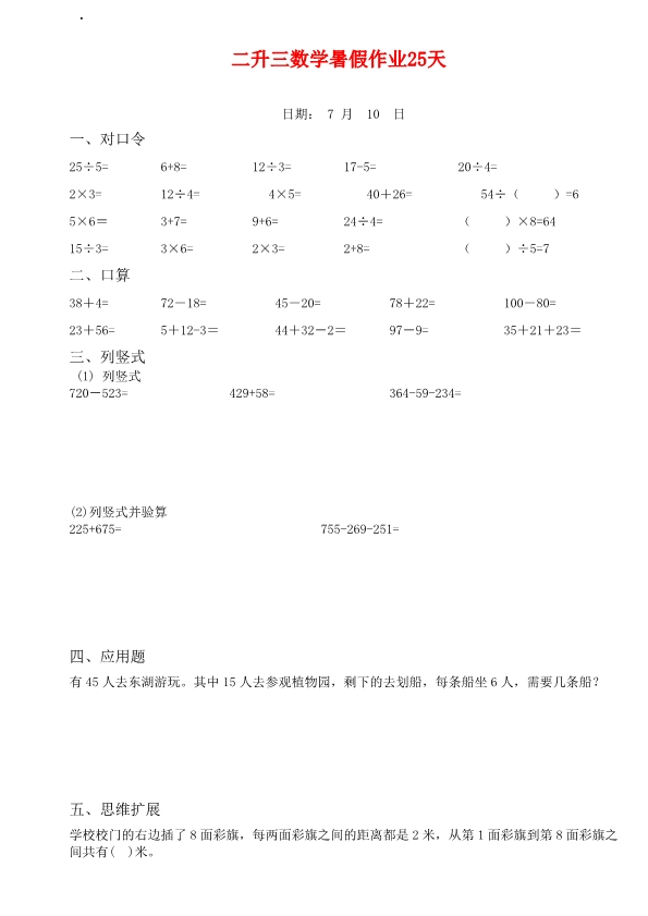 二升三数学暑假作业25天 天天练