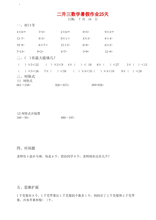 二升三数学暑假作业25天 天天练