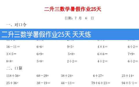 二升三数学暑假作业25天 天天练