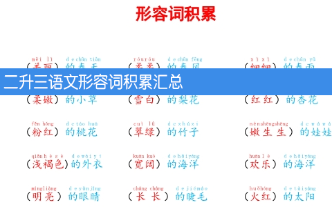 二升三语文形容词积累汇总