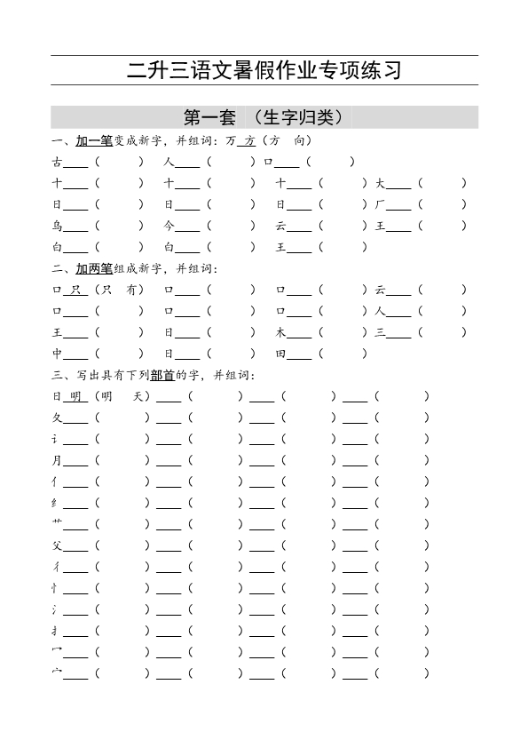 二升三语文 暑假作业 练习题