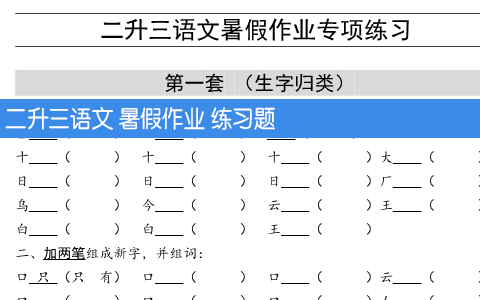 二升三语文 暑假作业 练习题