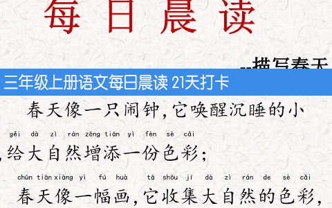 三年级上册语文每日晨读 21天打卡