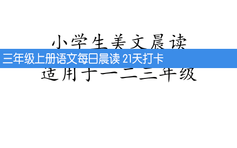 小学生一二三年级美文晨读
