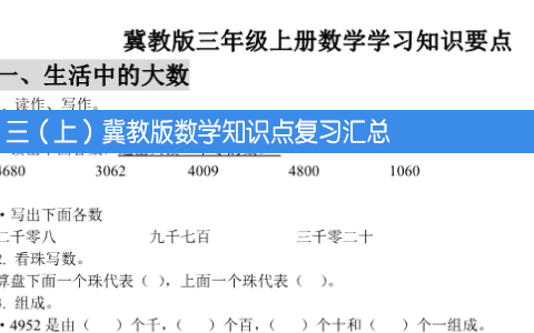 三（上）冀教版数学知识点复习汇总