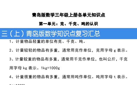 三（上）青岛版数学各单元重点知识点汇总