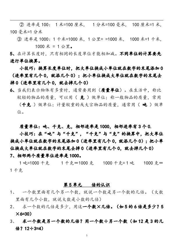 三(上)人教版数学全册重点知识汇总