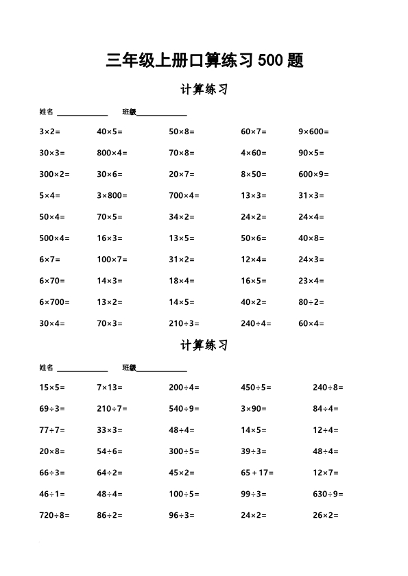 三年级数学上册口算练习500题