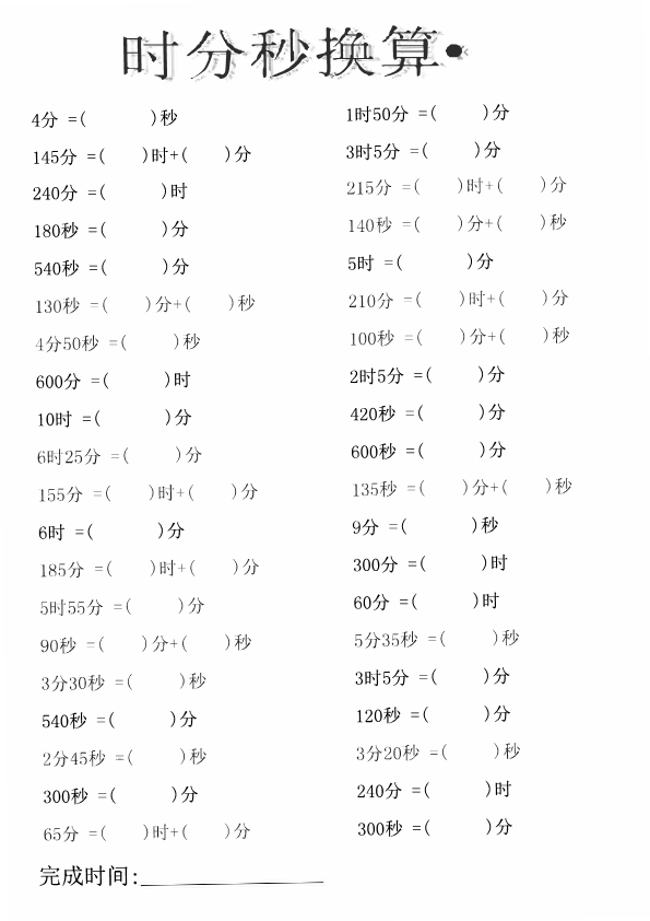 三年级数学上册时分秒专项练习 共10页