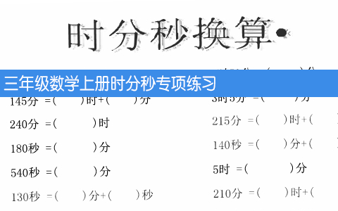 三年级数学上册时分秒专项练习 共10页