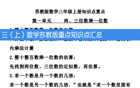 三（上）数学苏教版重点知识点汇总