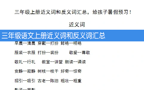 三年级语文上册近义词和反义词汇总