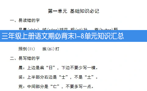 三年级上册语文期必背末1-8单元知识汇总 共29页