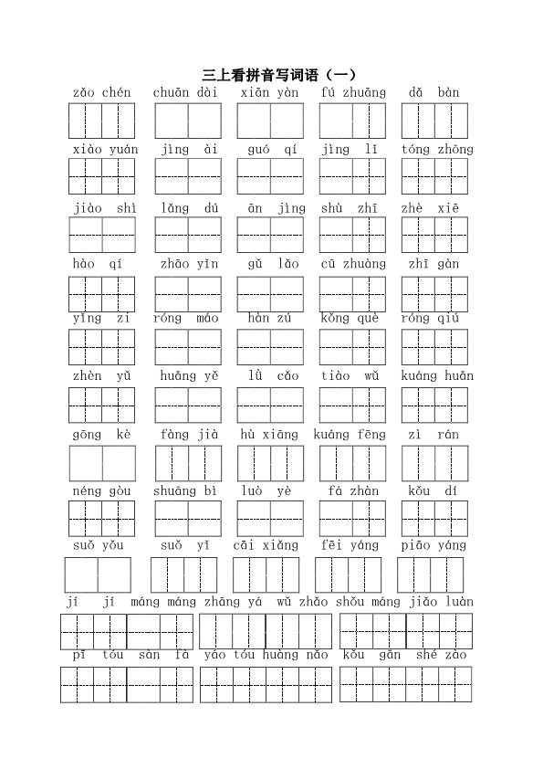 三年级上册语文全册看拼音写词语练习