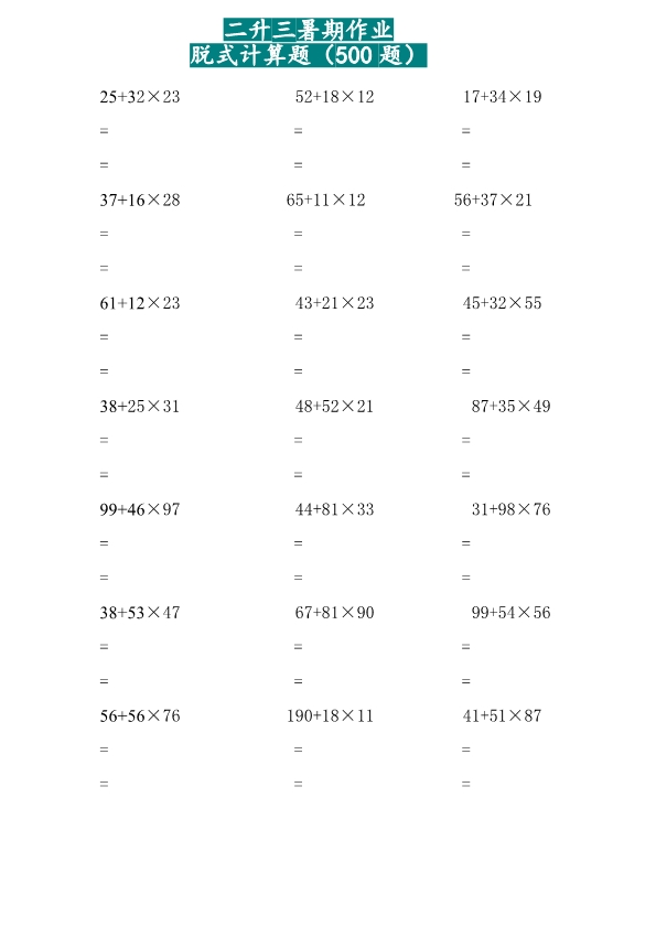 二升三 三年级两位乘两位脱式计算题（500题）