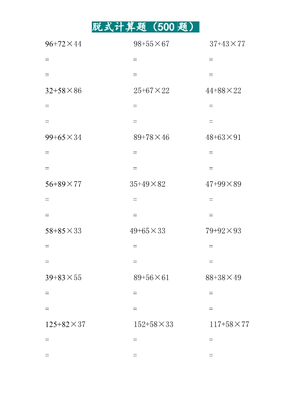 二升三 三年级两位乘两位脱式计算题（500题）