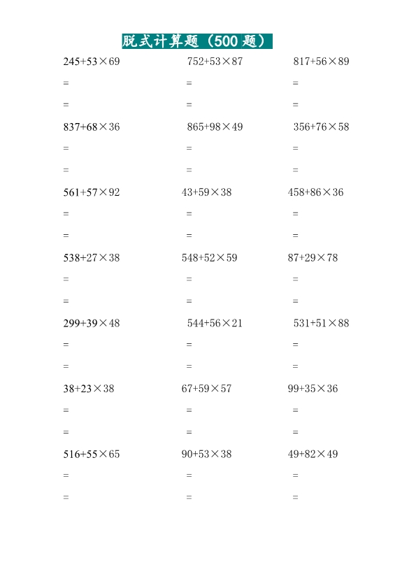 二升三 三年级两位乘两位脱式计算题（500题）