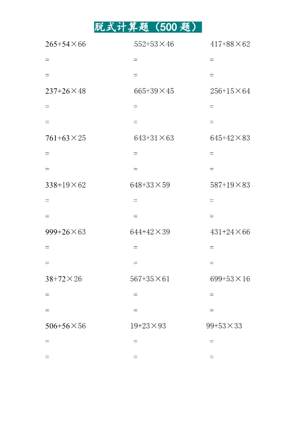 二升三 三年级两位乘两位脱式计算题（500题）