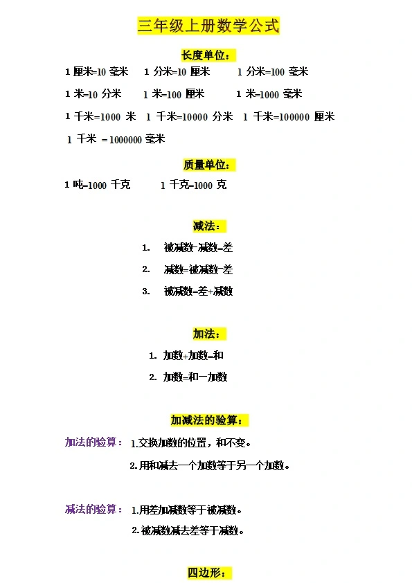 三年级上册数学公式有哪些？公式汇总