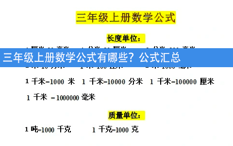 三年级上册数学公式有哪些？公式汇总