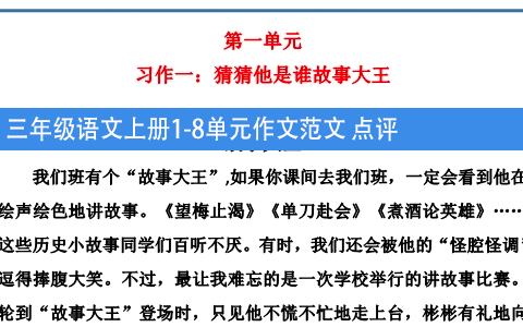 三年级语文上册1-8单元作文范文 点评 共10页
