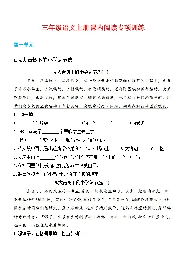 三年级语文上册第一单元课内阅读理解专项训练习题卷阅读短文试题卷 共8页