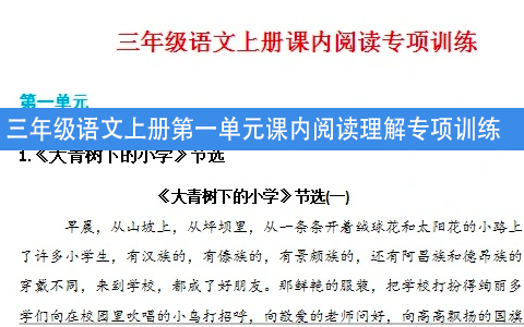 三年级语文上册第一单元课内阅读理解专项训练习题卷阅读短文试题卷 共8页