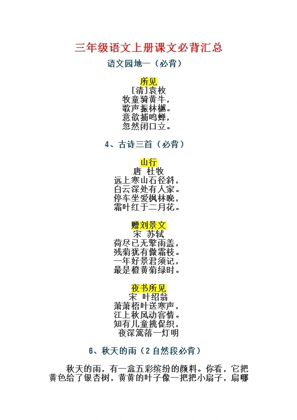 三年级语文上册必背课文、古诗内容汇总