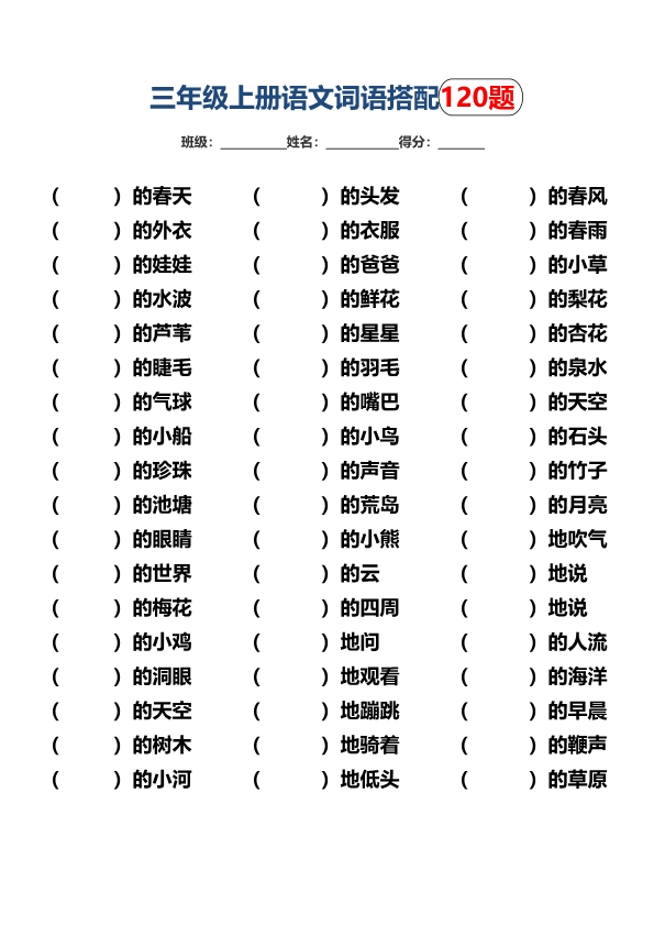 三年级上册语文词语搭配填空120题练习