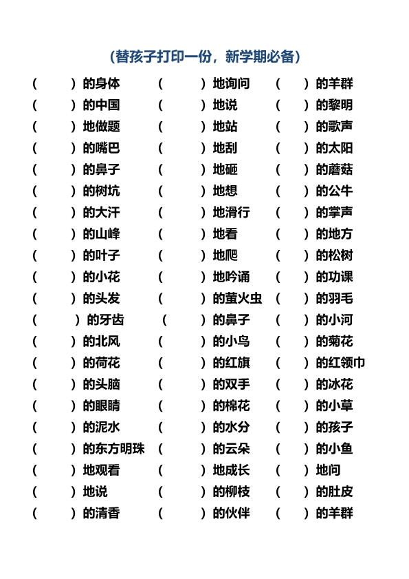 三年级上册语文词语搭配填空120题练习