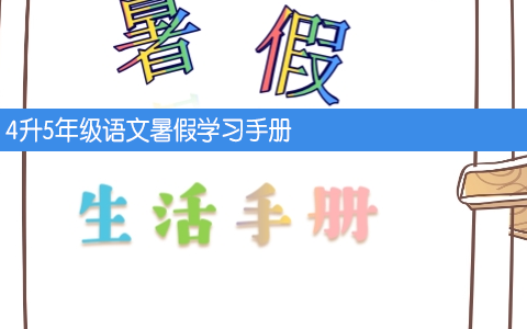 4升5年级语文暑假学习手册