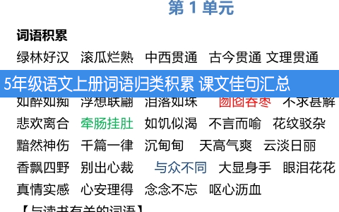 5年级语文上册词语归类积累 课文佳句汇总