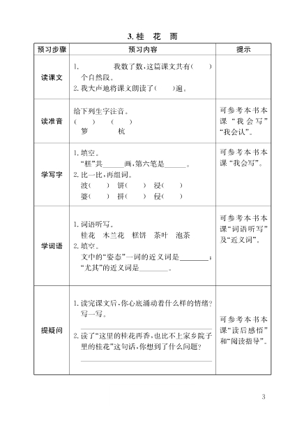 部编版五年级上册语文全册预习卡